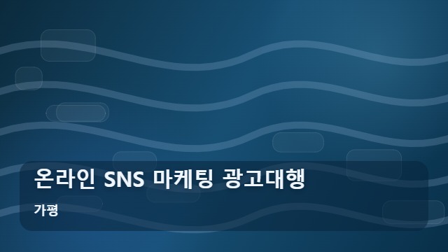 가평 온라인 SNS 마케팅 광고대행 사업자라면 꼭 체크할 온라인 SNS 마케팅 광고대행 기준 대표 이미지