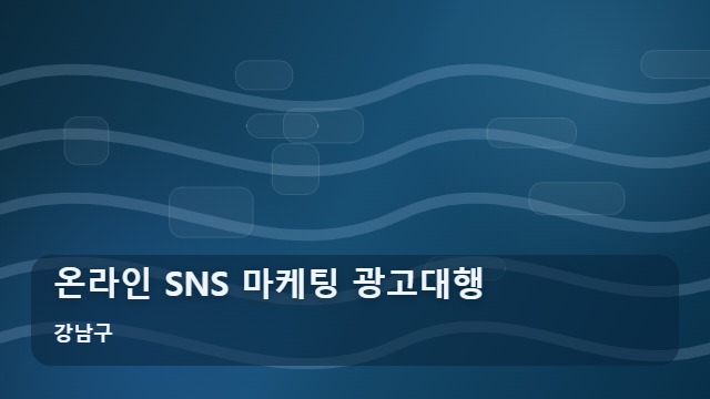 강남구 온라인 SNS 마케팅 광고대행 광고대행 온라인 SNS 마케팅 시작 전 체크할 장단점은? 대표 이미지