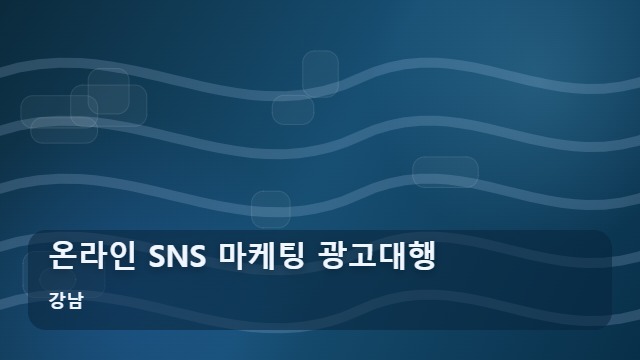 강남 온라인 SNS 마케팅 광고대행 온라인 마케팅 광고대행, 지역 사업자가 꼭 체크할 전략은? 대표 이미지