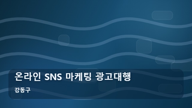 강동구 온라인 SNS 마케팅 광고대행 온라인 SNS 마케팅, 성공적인 광고대행을 위한 5가지 핵심 기준 대표 이미지