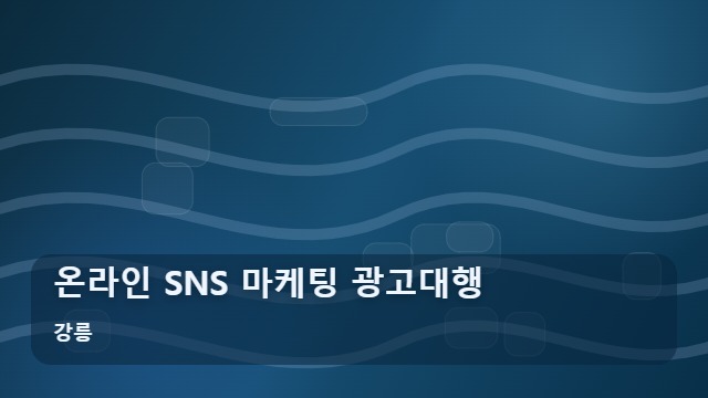 강릉 온라인 SNS 마케팅 광고대행 사장님도 고민인 SNS 마케팅 광고대행 득과 실 따져보기 대표 이미지