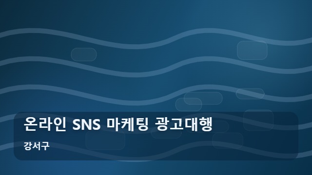 강서구 온라인 SNS 마케팅 광고대행 돈 버리는 온라인 마케팅 광고대행? 업체 선택 전 주의점 대표 이미지