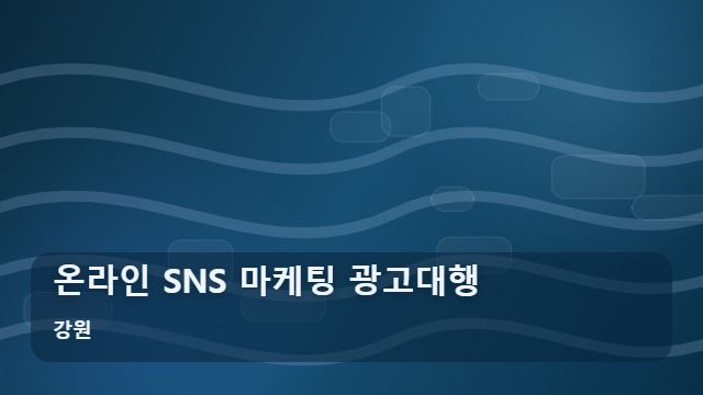 강원 온라인 SNS 마케팅 광고대행 지역 온라인 SNS 마케팅 비용, 손해 안 보는 예산 기준 4가지 대표 이미지