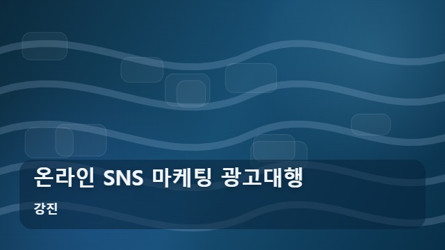 강진 온라인 SNS 마케팅 광고대행 사업장 매출 고민, 온라인 마케팅 광고대행이 정답일까? 대표 이미지