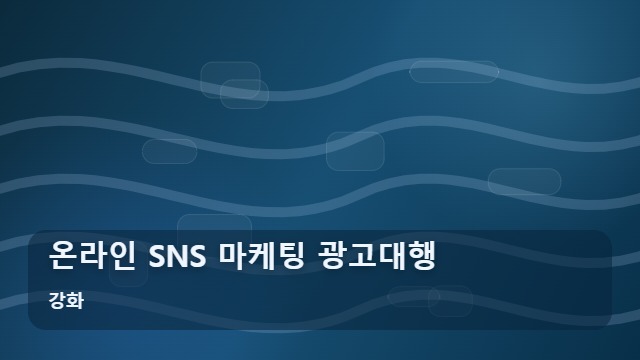강화 온라인 SNS 마케팅 광고대행 돈 낭비 멈추는 온라인 SNS 마케팅, 광고대행 함정 피하기 대표 이미지