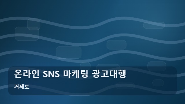 거제도 온라인 SNS 마케팅 광고대행 온라인 마케팅 광고대행 실패를 줄이는 5가지 선택 기준 대표 이미지