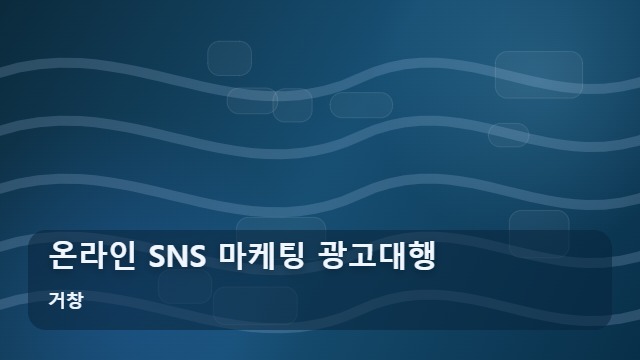 거창 온라인 SNS 마케팅 광고대행 실패 없는 온라인 SNS 마케팅, 이 5가지만큼은 따져보세요 대표 이미지