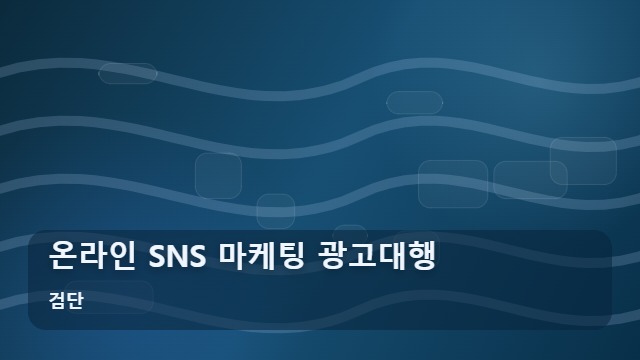 검단 온라인 SNS 마케팅 광고대행 매장 홍보, SNS 마케팅 광고대행 실패하지 않는 입문 단계 대표 이미지