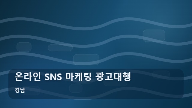 경남 온라인 SNS 마케팅 광고대행 지역 SNS 마케팅 광고대행, 왜 비용 대비 성과가 낮을까요? 대표 이미지