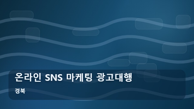 경북 온라인 SNS 마케팅 광고대행 온라인 SNS 마케팅, 단순 노출과 지속 관리형 광고대행의 차이 대표 이미지