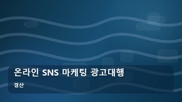 경산 온라인 SNS 마케팅 광고대행 소상공인을 위한 SNS 마케팅 광고대행 효율 극대화 방안 대표 이미지