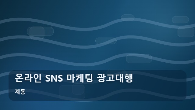 계룡 온라인 SNS 마케팅 광고대행 SNS 마케팅 광고대행 온라인 고객을 부르는 전략 대표 이미지