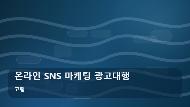 고령 온라인 SNS 마케팅 광고대행 사업장 홍보, 온라인 SNS 광고대행 시 꼭 따져볼 동선은? 대표 이미지