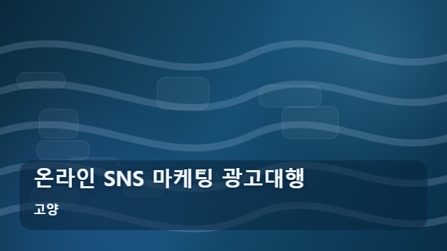 고양 온라인 SNS 마케팅 광고대행 지역 사업장 매출을 높이는 온라인 SNS 광고대행 선택 기준 대표 이미지