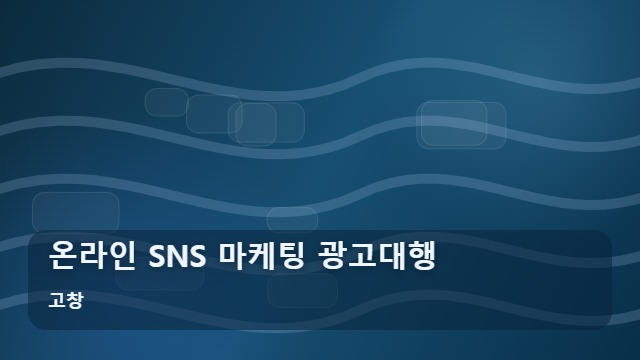 고창 온라인 SNS 마케팅 광고대행 SNS 마케팅 광고대행, 실패 없는 진행 프로세스 비교 대표 이미지