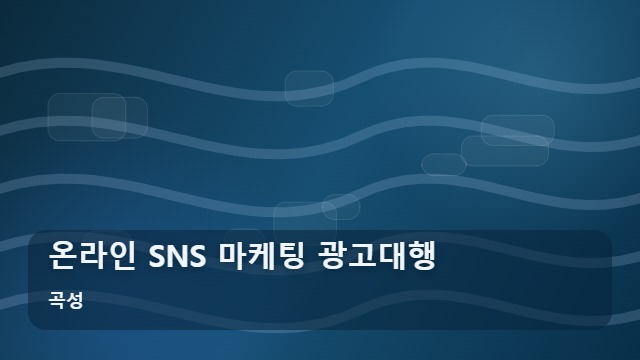 곡성 온라인 SNS 마케팅 광고대행 효과적인 SNS 마케팅 광고대행, 업종별 최적의 선택은? 대표 이미지