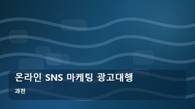 과천 온라인 SNS 마케팅 광고대행 온라인 SNS 광고대행, 성과 정체의 원인과 해결책 대표 이미지