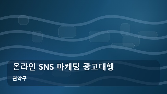 관악구 온라인 SNS 마케팅 광고대행 광고대행, 온라인 SNS 마케팅의 핵심 실행 원리는? 대표 이미지
