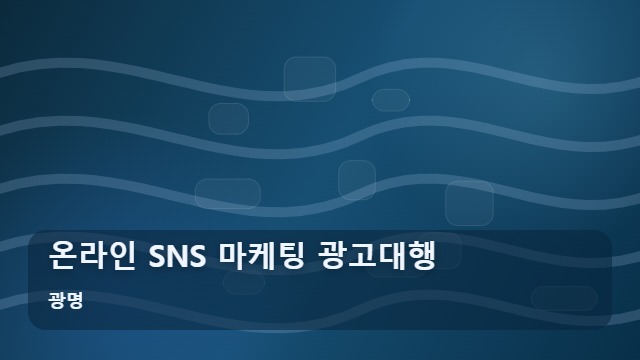 광명 온라인 SNS 마케팅 광고대행 온라인 SNS 광고대행, 섣부른 선택이 마케팅 예산을 갉아먹는 이유 대표 이미지