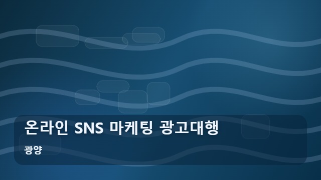 광양 온라인 SNS 마케팅 광고대행 지역 사업자를 위한 온라인 SNS 광고대행, 실패 없는 채널 선택법은? 대표 이미지