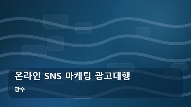 광주 온라인 SNS 마케팅 광고대행 실패 없는 온라인 마케팅 광고대행 선택과 실행 매뉴얼 대표 이미지