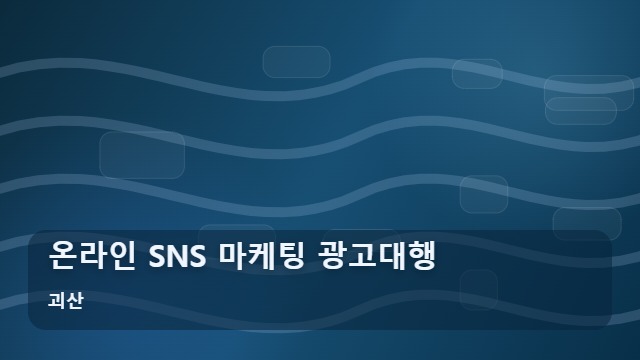 괴산 온라인 SNS 마케팅 광고대행 온라인 SNS 마케팅, 직접 운영과 전문 광고대행 차이는? 대표 이미지