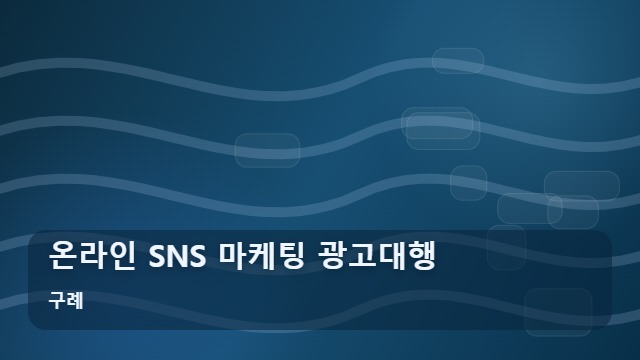 구례 온라인 SNS 마케팅 광고대행 온라인 마케팅 광고대행 전 꼭 확인해야 할 7가지 단계 대표 이미지