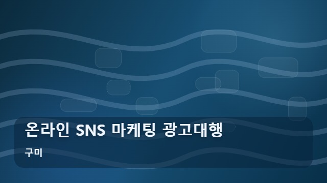 구미 온라인 SNS 마케팅 광고대행 온라인 SNS 마케팅, 광고대행과 직접 운영 중 무엇이 효율적일까? 대표 이미지