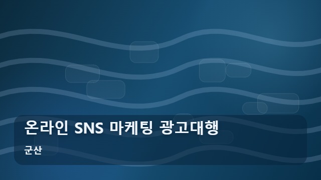 군산 온라인 SNS 마케팅 광고대행 마케팅 광고대행 온라인 SNS 성과를 극대화하는 사후 점검 리스트 대표 이미지