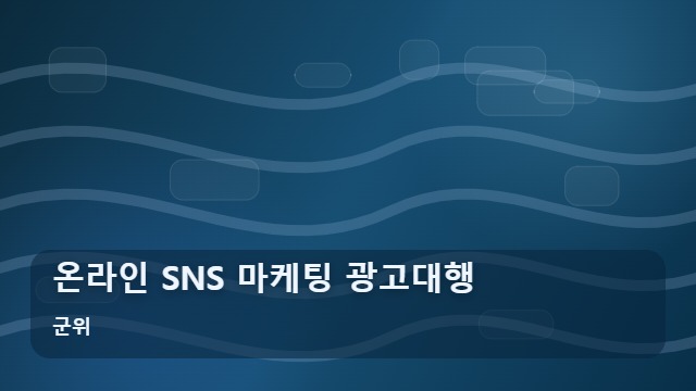 군위 온라인 SNS 마케팅 광고대행 사업장 매출 고민, SNS 마케팅 광고대행으로 해결하는 실전 가이드 대표 이미지