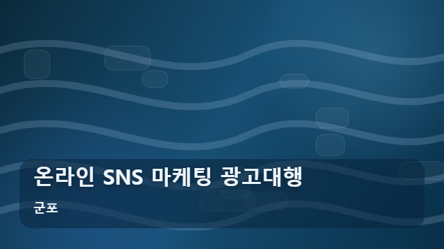 군포 온라인 SNS 마케팅 광고대행 SNS 마케팅 광고대행, 노출 위주 vs 전환 중심 선택 가이드 대표 이미지