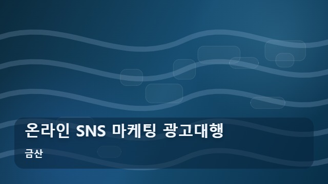 금산 온라인 SNS 마케팅 광고대행 연말 대목 앞둔 사업자라면? SNS 마케팅 광고대행 vs 일반 홍보 효과 비교 대표 이미지