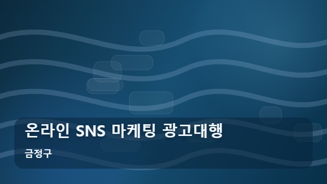 금정구 온라인 SNS 마케팅 광고대행 온라인 SNS 마케팅, 매출로 연결되는 핵심 전략은 무엇일까요? 대표 이미지