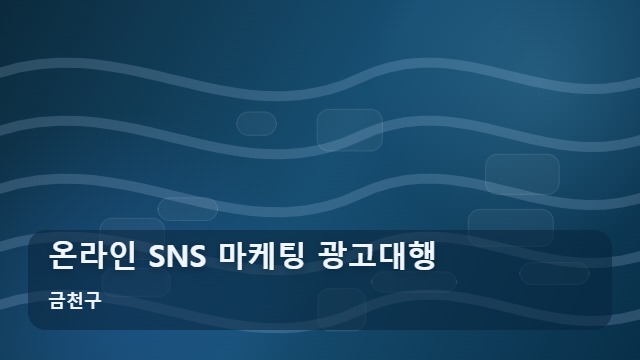 금천구 온라인 SNS 마케팅 광고대행 온라인 마케팅 광고대행 실력 있는 곳 고르는 기준 대표 이미지