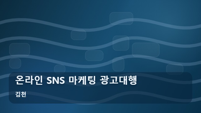 김천 온라인 SNS 마케팅 광고대행 온라인 마케팅 광고대행 시 실패 없는 실무 체크리스트 대표 이미지