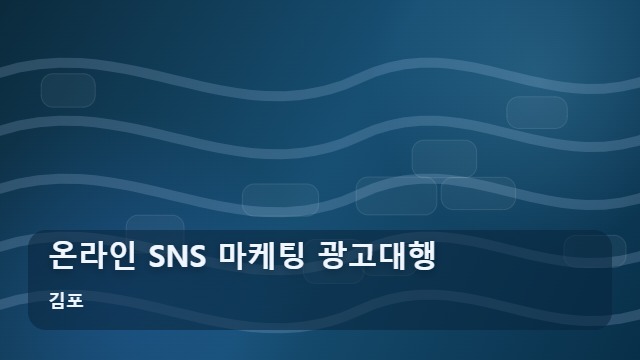 김포 온라인 SNS 마케팅 광고대행 SNS 마케팅 광고대행, 과장과 실질 성과 구분 기준 대표 이미지