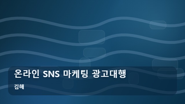김해 온라인 SNS 마케팅 광고대행 SNS 마케팅 광고대행, 효율과 결과의 차이는 어디서 올까? 대표 이미지