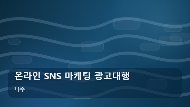 나주 온라인 SNS 마케팅 광고대행 마케팅 광고대행 온라인 성공을 위한 업체 선택 기준은? 대표 이미지