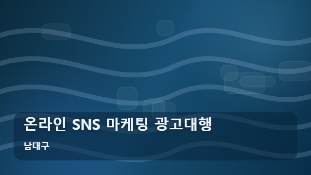 남대구 온라인 SNS 마케팅 광고대행 지역 밀착형 SNS 마케팅 광고대행으로 온라인 매출 높이기 대표 이미지
