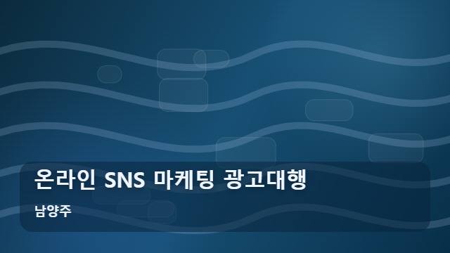 남양주 온라인 SNS 마케팅 광고대행 광고대행 온라인 SNS 마케팅, 일반 홍보와 무엇이 다를까? 대표 이미지