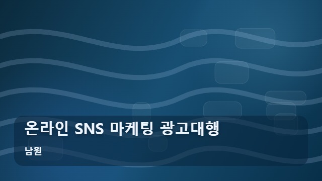 남원 온라인 SNS 마케팅 광고대행 광고대행 전 주의할 온라인 SNS 마케팅 오해 3가지 대표 이미지