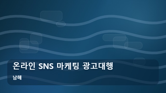 남해 온라인 SNS 마케팅 광고대행 사업장 홍보, 마케팅 광고대행 온라인 계약 전 주의할 점 대표 이미지