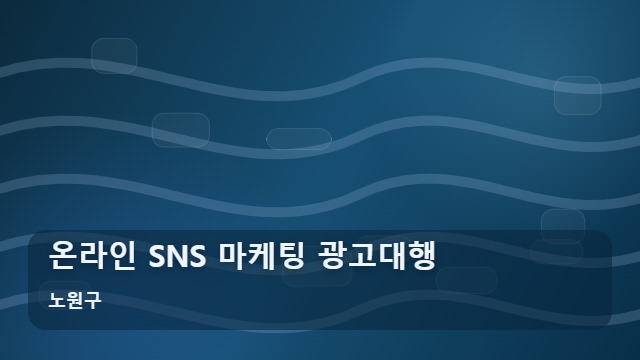 노원구 온라인 SNS 마케팅 광고대행 지역 온라인 SNS 광고대행 후 매출을 지키는 사후 관리 체크리스트 대표 이미지