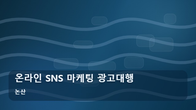 논산 온라인 SNS 마케팅 광고대행 온라인 SNS 마케팅, 직접 운영과 전문 광고대행 중 무엇이 유리할까? 대표 이미지