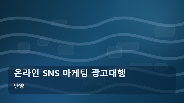 단양 온라인 SNS 마케팅 광고대행 온라인 SNS 마케팅 효율을 결정짓는 3가지 핵심 비교 지표 대표 이미지