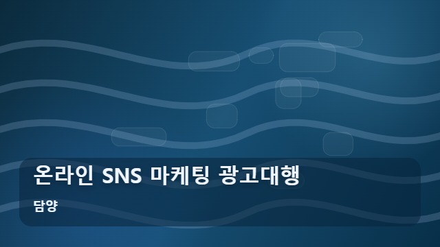 담양 온라인 SNS 마케팅 광고대행 마케팅, 단순 광고대행과 전략적 SNS 홍보의 차이점 대표 이미지