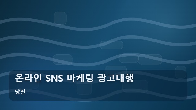 당진 온라인 SNS 마케팅 광고대행 사업장 매출을 바꾸는 온라인 SNS 마케팅 선택 가이드 대표 이미지