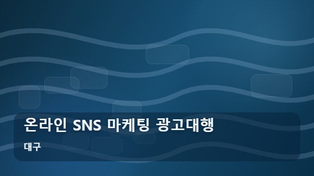 대구 온라인 SNS 마케팅 광고대행 비용만 날리는 온라인 마케팅 광고대행? 실패 사례로 본 필수 체크리스트 대표 이미지