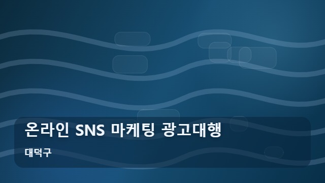대덕구 온라인 SNS 마케팅 광고대행 온라인 SNS 마케팅, 무턱대고 광고대행 맡겼다간 예산만 낭비합니다 대표 이미지