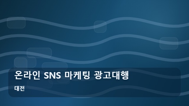 대전 온라인 SNS 마케팅 광고대행 매출로 안 이어지는 온라인 SNS 광고대행 문제 해결법 대표 이미지